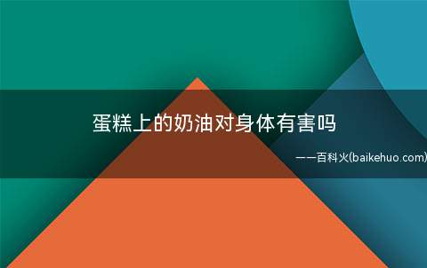 蛋糕上的奶油对身体有害吗