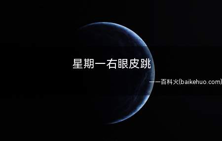 星期一右眼皮跳是什么意思