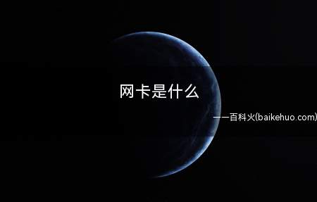 网卡是什么