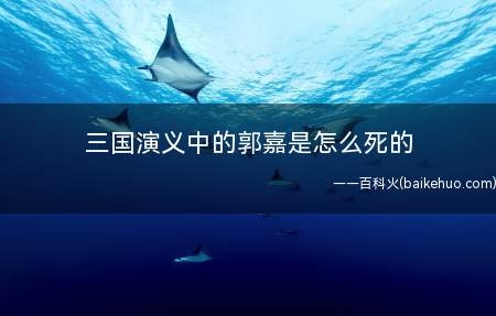 三国演义中的郭嘉是怎么死的