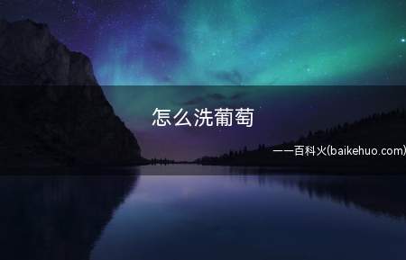 怎么洗葡萄