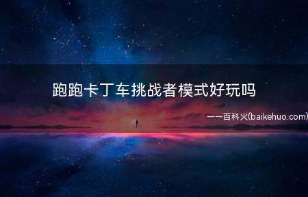 跑跑卡丁车挑战者模式好玩吗