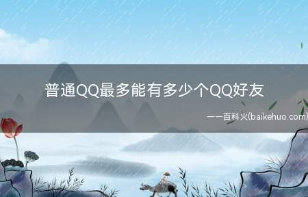 普通QQ最多能有多少个QQ好友