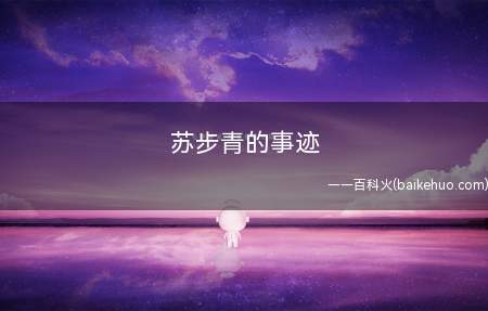 苏步青的事迹