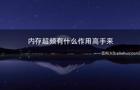 内存超频有什么作用高手来