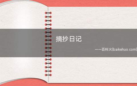 摘抄日记