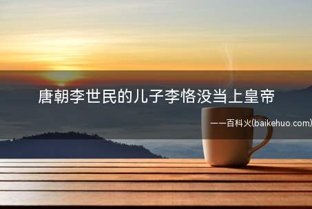 唐朝李世民的儿子李恪没当上皇帝