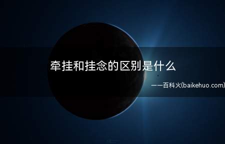 牵挂和挂念的区别是什么