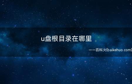 u盘根目录在哪里