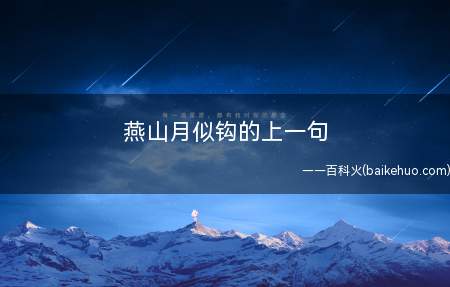 燕山月似钩的上一句