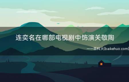 连奕名在哪部电视剧中饰演关敬陶