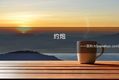 约炮是什么意思