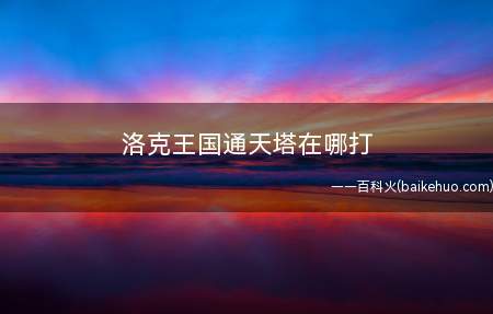 洛克王国通天塔在哪打