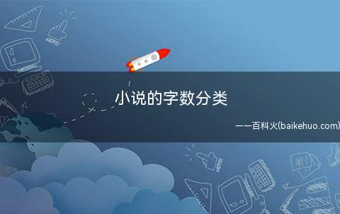 小说的字数分类