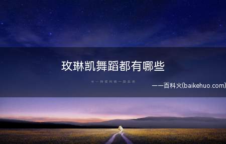 玫琳凯舞蹈都有哪些