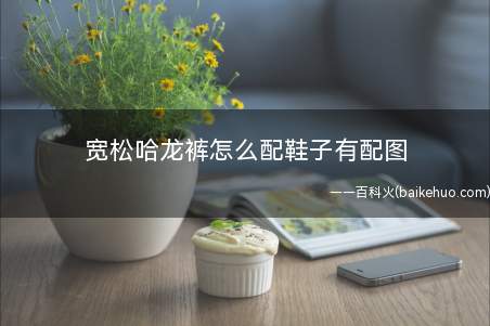 宽松哈龙裤怎么配鞋子有配图