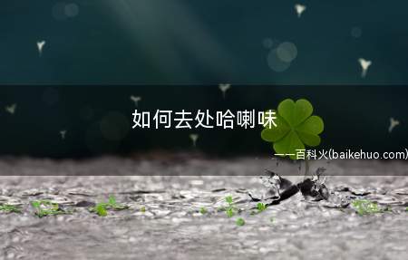 如何去处哈喇味