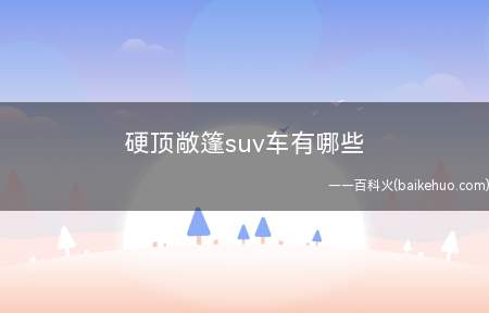 硬顶敞篷suv车有哪些
