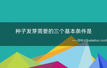 种子发芽需要的三个基本条件是