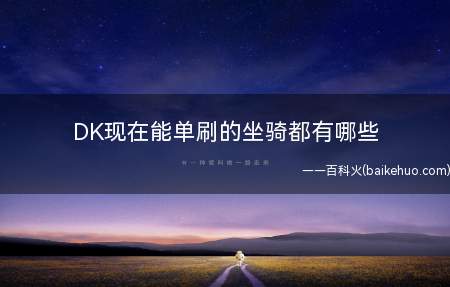 DK现在能单刷的坐骑都有哪些
