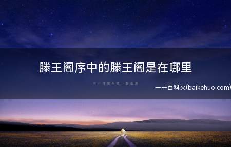 滕王阁序中的滕王阁是在哪里