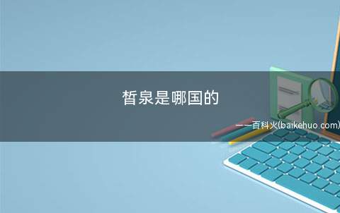 皙泉是哪国的