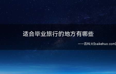 适合毕业旅行的地方有哪些