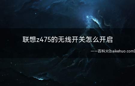 联想z475的无线开关怎么开启