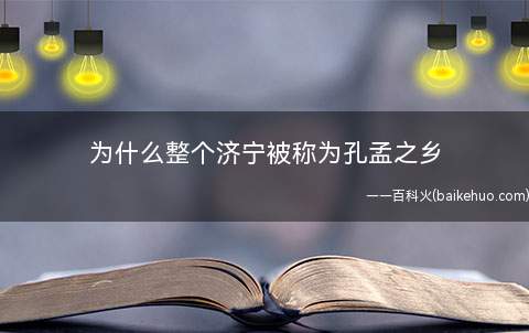 为什么整个济宁被称为孔孟之乡