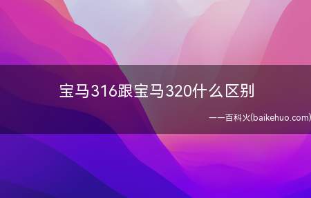 宝马316跟宝马320什么区别