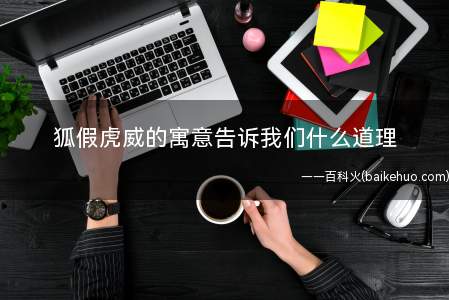 狐假虎威的寓意告诉我们什么道理