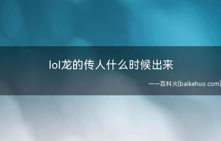 lol龙的传人什么时候出来