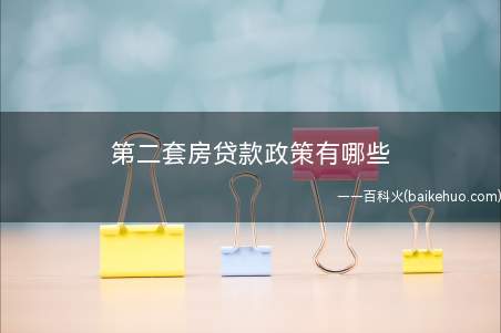 第二套房贷款政策有哪些