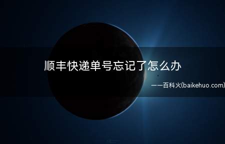 顺丰快递单号忘记了怎么办