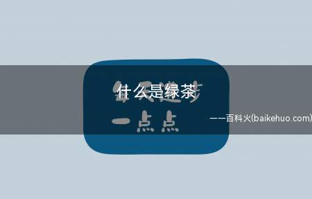 什么是绿茶