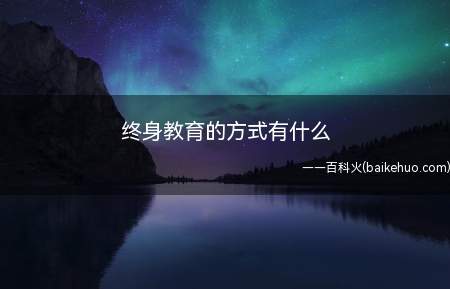 终身教育的方式有什么