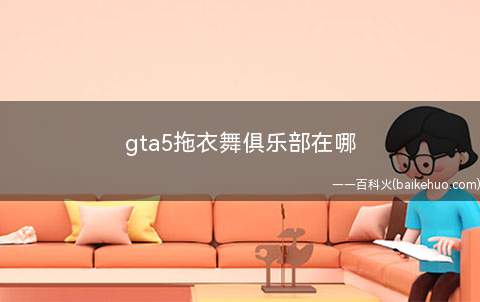 gta5拖衣舞俱乐部在哪