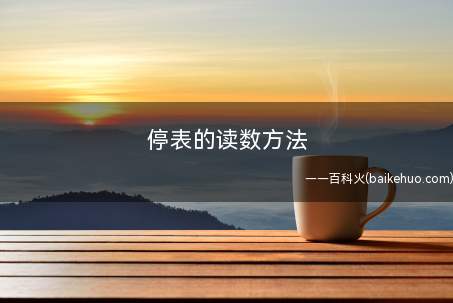 停表的读数方法
