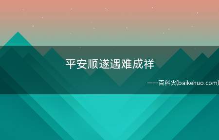 平安顺遂遇难成祥是什么意思
