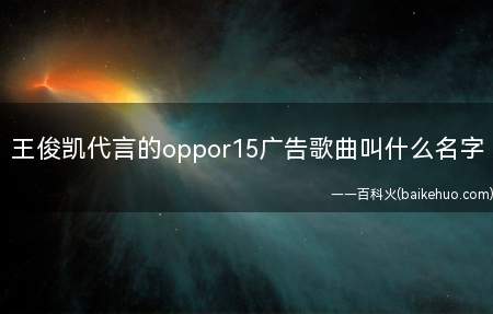 王俊凯代言的oppor15广告歌曲叫什么名字