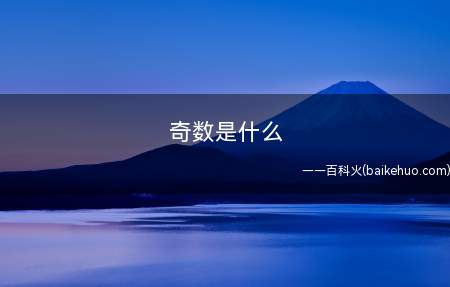 奇数是什么 奇数指的什么