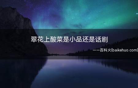 翠花上酸菜是小品还是话剧