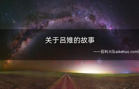 关于吕雉的故事