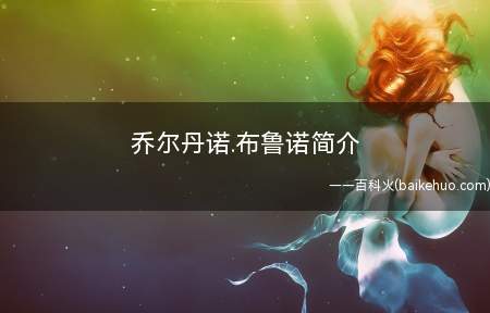 乔尔丹诺.布鲁诺简介