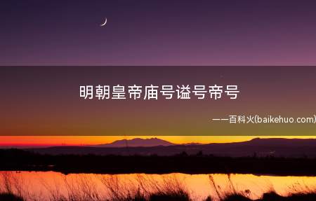 明朝皇帝庙号谥号帝号