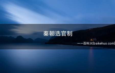 秦朝选官制