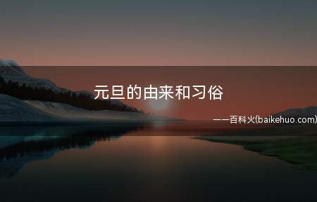 元旦的由来和习俗