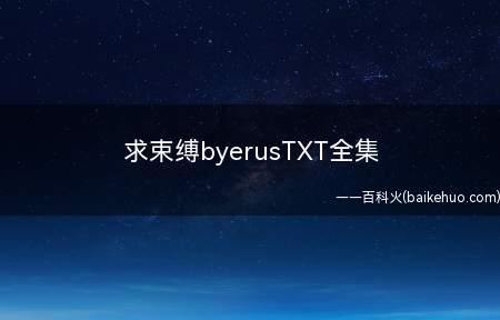 求束缚byerusTXT全集