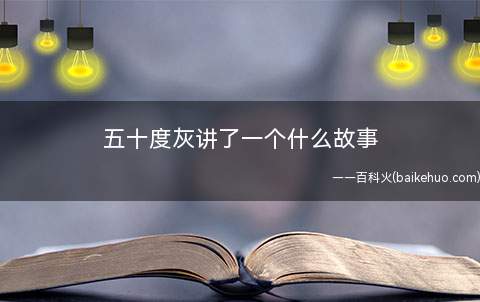 五十度灰讲了一个什么故事
