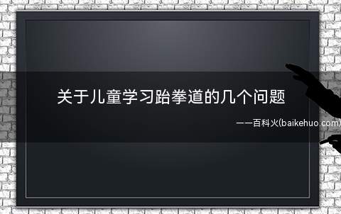 关于儿童学习跆拳道的几个问题
